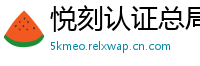 悦刻认证总局